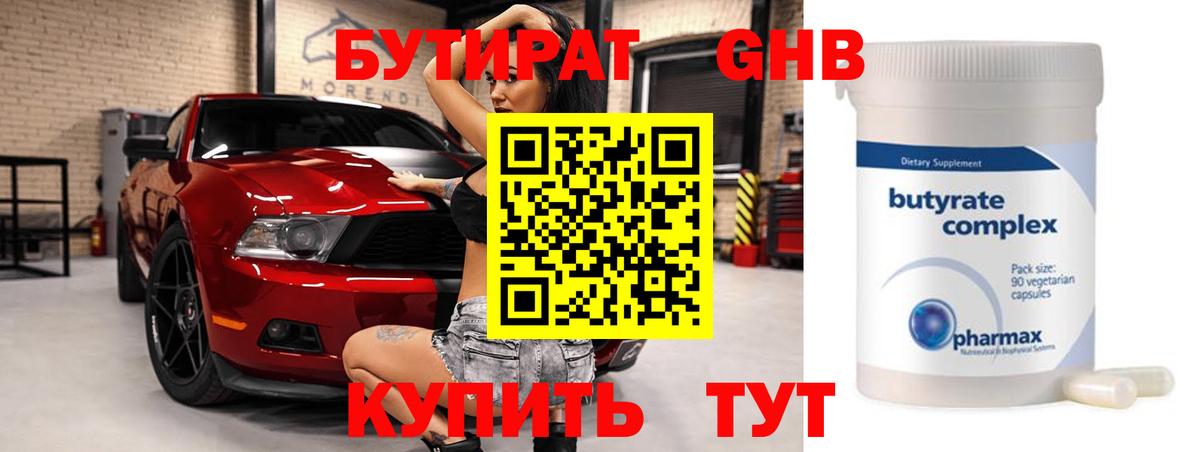 Бутират GHB Керчь