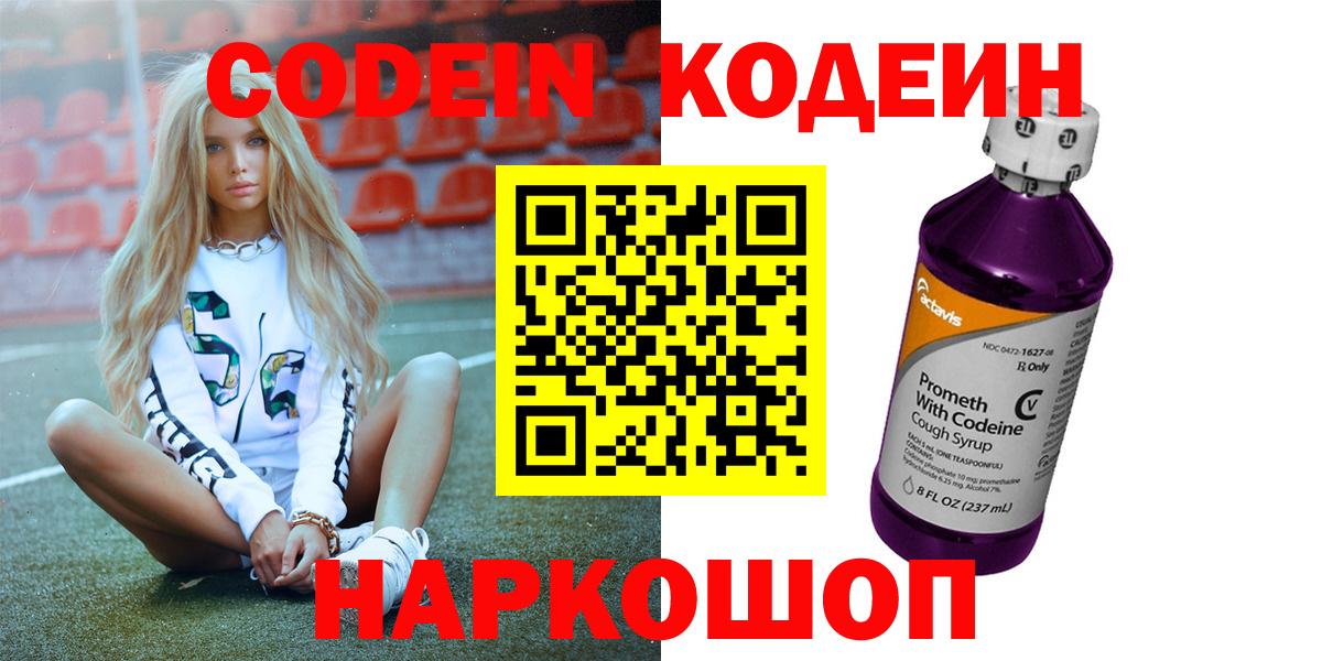Кодеин Purple Drank  Вход с VPN  Керчь  Кодеин Purple Drank 